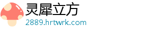灵犀立方